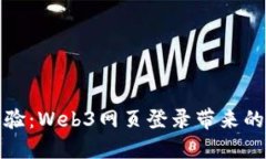 实现无缝体验：Web3网页登录带来的便