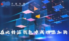 如何在比特派钱包中成功添加狗狗币？