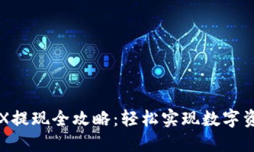 比特派钱包TRX提现全攻略:轻松实现数字资产的安全转移