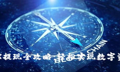 比特派钱包TRX提现全攻略:轻松实现数字资产的安全转移
