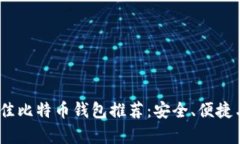 2023年最佳比特币钱包推荐：安全、便