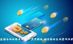 如何创建安全的比特币钱包：一步步指