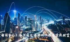 深度解析Web3：如何通过去中心化技术