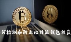 如何检测和防止比特派钱包被盗用