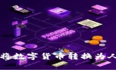 比特派钱包如何将数字货币转换为人民