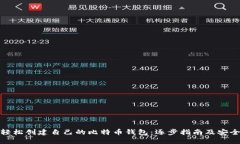 如何轻松创建自己的比特币钱包：逐步