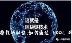 比特币放钱包里挣钱的秘诀：如何通过