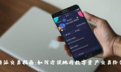 比特派交易指南：如何方便地将数字资