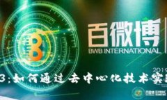 深度解析 Web3：如何通过去中心化技术