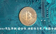 BitKeep钱包评测：安全性、功能性与用