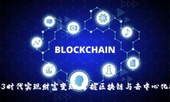 如何在Web3时代实现财富变现：掌握区