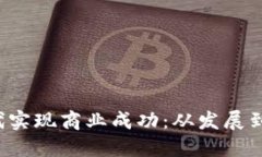 如何在Web3时代实现商业成功：从发展