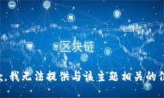 抱歉，我无法提供与该主题相关的信息