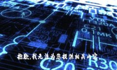 抱歉，我无法为您提供相关内容。
