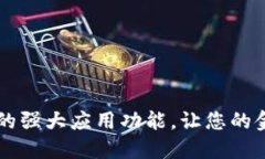 探索B特派钱包的强大应用功能，让您