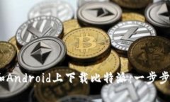 如何在iOS和Android上下载比特派：一步