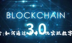 Web3元宇宙：如何通过去中心化实现数