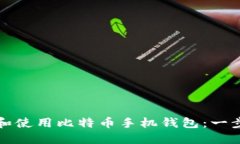 如何创建和使用比特币手机钱包：一步